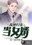 战神归来当女婿