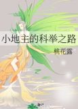 小地主的科举之路