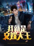 我就是文娱天王云川