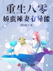 重生八零：娇蛮辣妻有异能