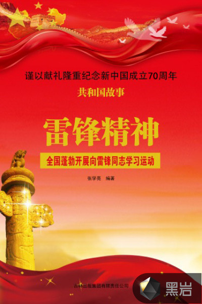 雷锋精神