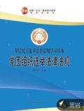 党团组织选举法律法规（下）
