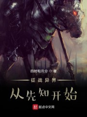 征战异界从先知开始