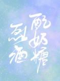 你如烈酒配奶糖