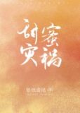 甜蜜灾祸