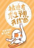 被迫在求生节目开挂[娱乐圈]