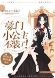 豪门小公主不装了[穿书]