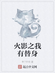 木叶之我是替身使者