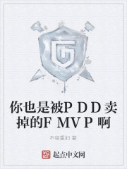 你也是被PDD卖掉的FMVP啊