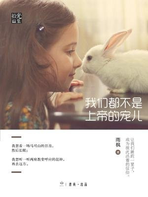 我们都不是上帝的宠儿