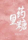 药里糖