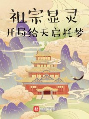 祖宗显灵：开局给天启托梦