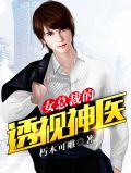 女总裁的透视神医朽木可雕
