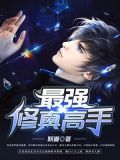 最强修真高手