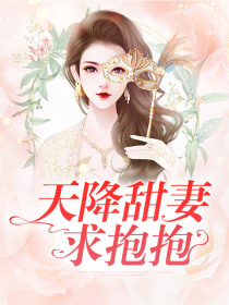 天降甜妻求抱抱