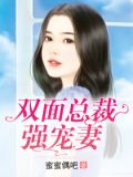 双面总裁强宠妻