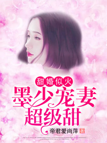 甜婚似火：墨少宠妻超级甜