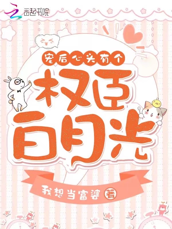 宠后心头有个权臣白月光
