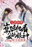 反派师尊:孽徒他看我的眼神不对劲! 小说