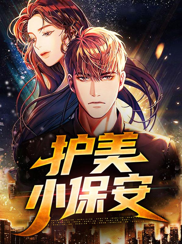 护美小保安叶修鸣李语梦