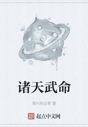 诸天武命