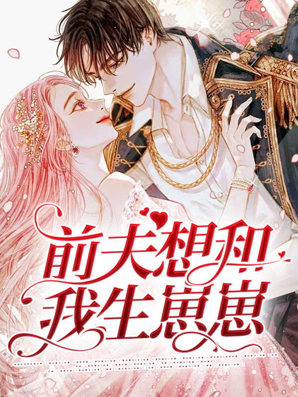 前夫想和我生崽崽