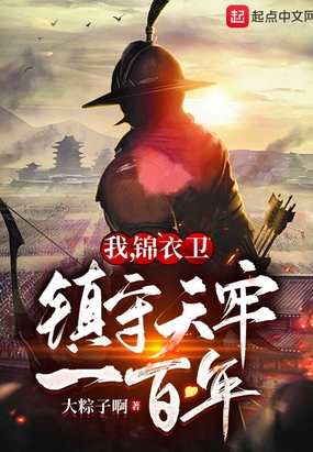 我，锦衣卫，镇守天牢一百年