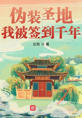 伪装圣地，我被签到千年
