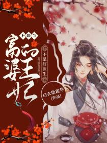 不想当富婆的王妃不是好医生