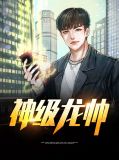 神级龙帅叶无道