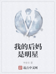 我的后妈是明星