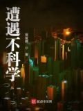 不科学身材