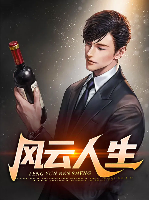 风云人生