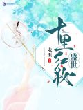 那天十里红妆是什么歌