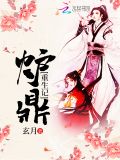 炉鼎重生记全文免费 玄月