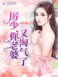 厉少你老婆又淘气了255
