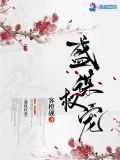 盛谋权宠