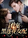 团宠黑莲花女配傅于珏