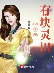 我手里有块灵田