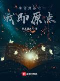 神话复苏:这个神明我认识 吾乃神明