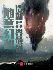 随意幻想造就异界最强
