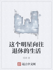 这个明星向往退休的生活