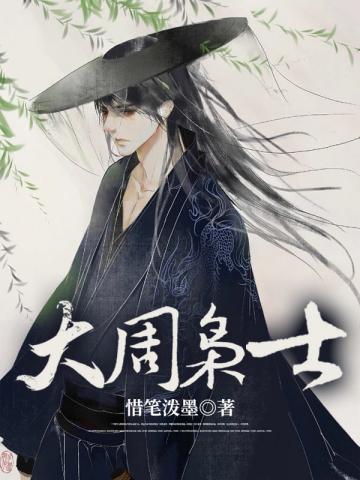 大周枭士