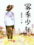 雾季少年