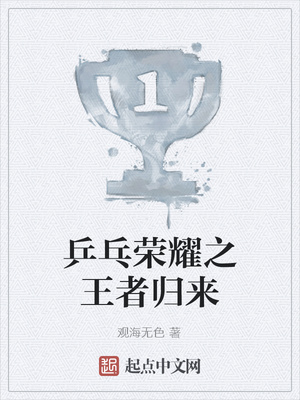 乒乓荣耀之王者归来