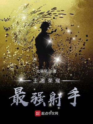 王者荣耀最强射手