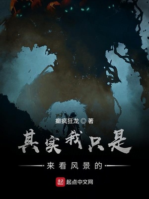 其实我只是来看风景的