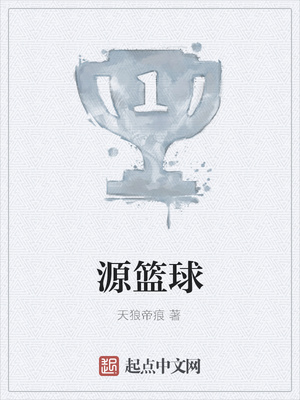 源篮球