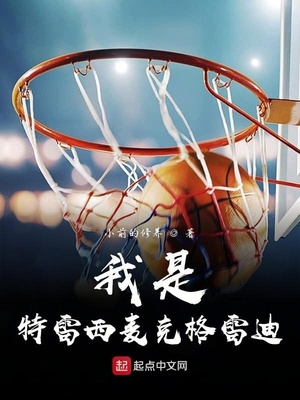 我是特雷西麦克格雷迪