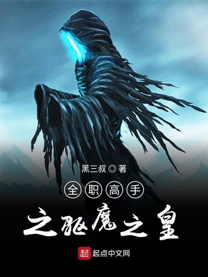 全职高手之驱魔之皇